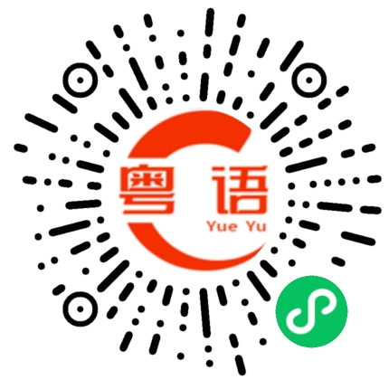扫一扫听九大簋的粤语发音