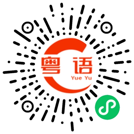 扫一扫听灸的粤语发音