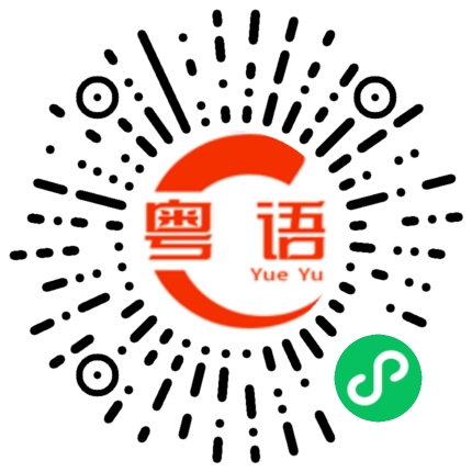 扫一扫听随随便便的粤语发音