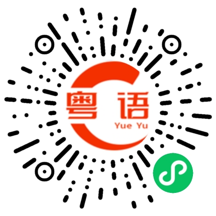扫一扫听珈的粤语发音