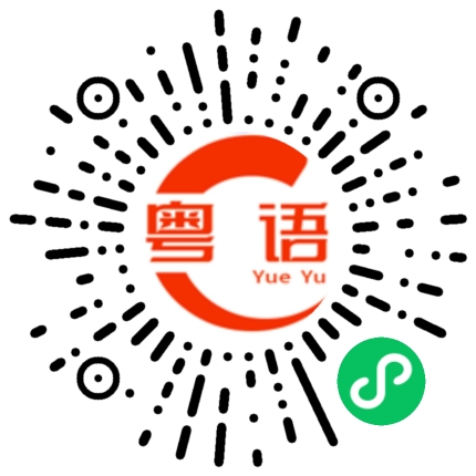 扫一扫听肮的粤语发音