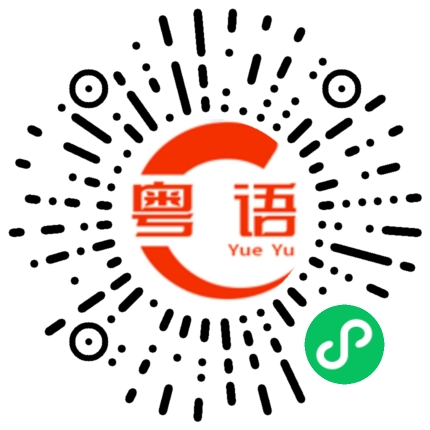 扫一扫听头耷耷的粤语发音