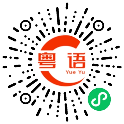 扫一扫听凃的粤语发音