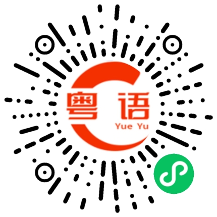 扫一扫听塘的粤语发音