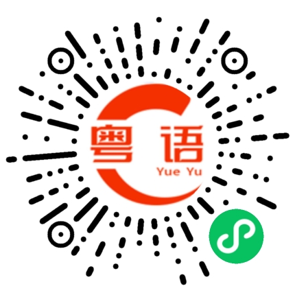 扫一扫听让他骗了的粤语发音