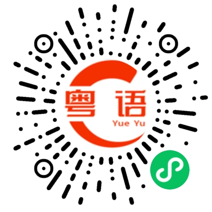 扫一扫听蒿的粤语发音