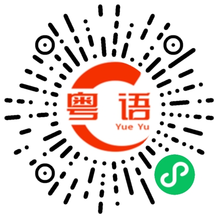 扫一扫听一分钱都没有的粤语发音
