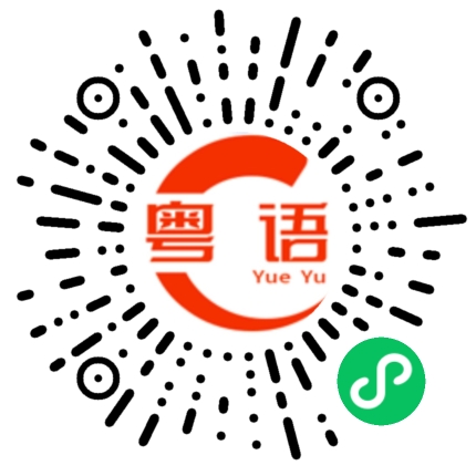 扫一扫听经的粤语发音