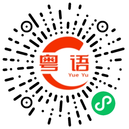扫一扫听张口结舌的粤语发音
