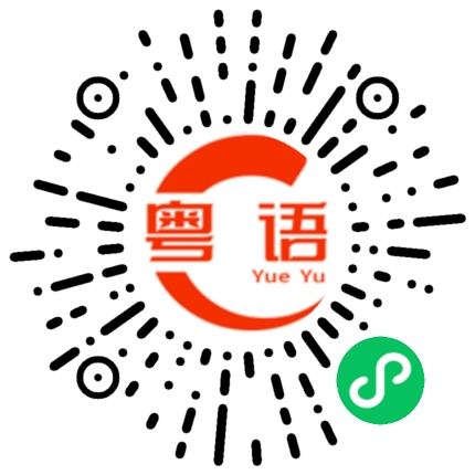 扫一扫听攰的粤语发音