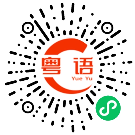 扫一扫听聪的粤语发音