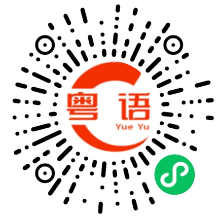 扫一扫听焙的粤语发音