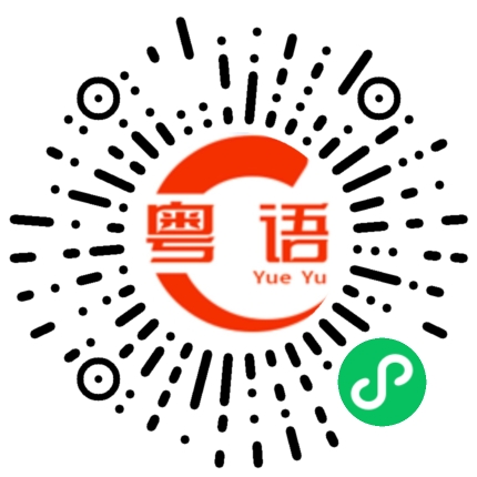 扫一扫听岩巉的粤语发音