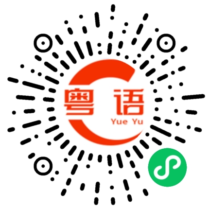 扫一扫听谪的粤语发音