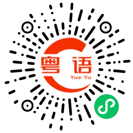 扫一扫听署的粤语发音