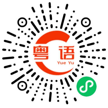 扫一扫听滚瓜烂熟的粤语发音
