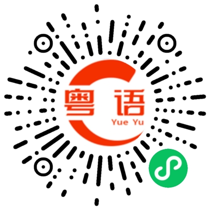 扫一扫听蒜的粤语发音