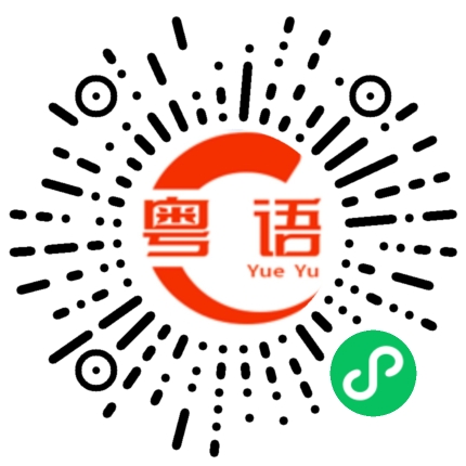 扫一扫听一般般的粤语发音