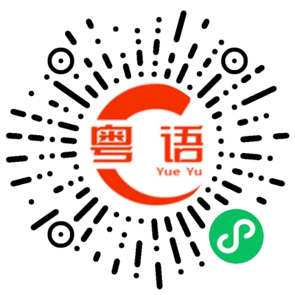 扫一扫听啗的粤语发音