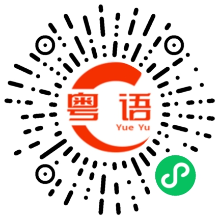 扫一扫听娶老婆的粤语发音