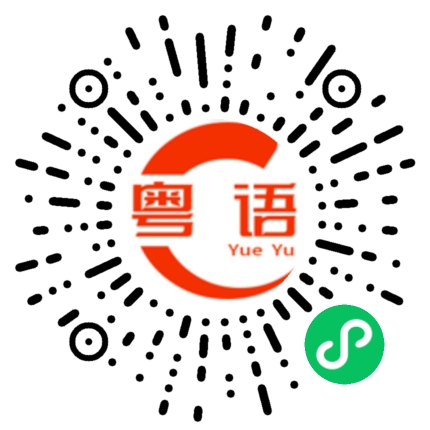 扫一扫听潋的粤语发音