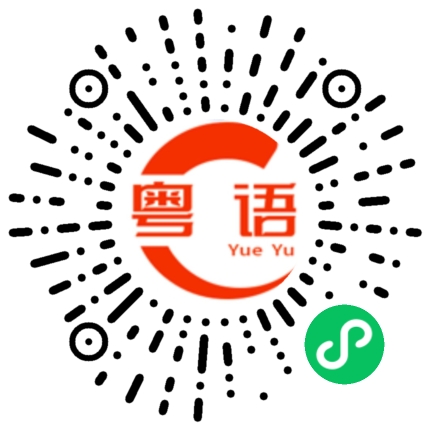 扫一扫听新郎的粤语发音
