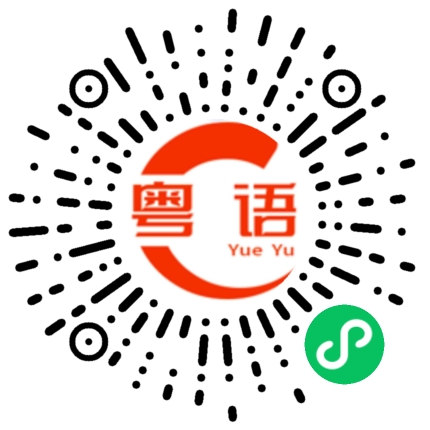 扫一扫听惘的粤语发音