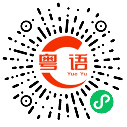 扫一扫听接新娘的粤语发音