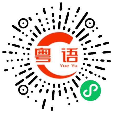 扫一扫听宫的粤语发音
