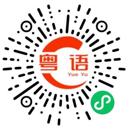 扫一扫听莲的粤语发音