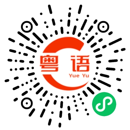 扫一扫听伴娘的粤语发音