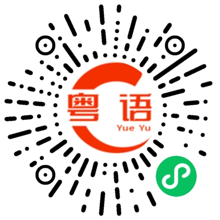 扫一扫听苕的粤语发音