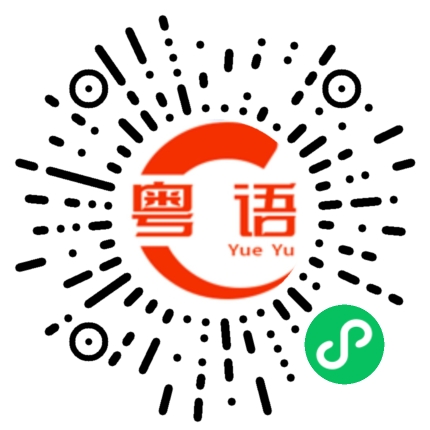 扫一扫听酉的粤语发音