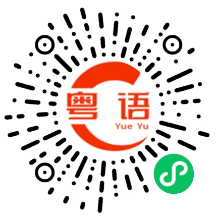 扫一扫听这个月的粤语发音