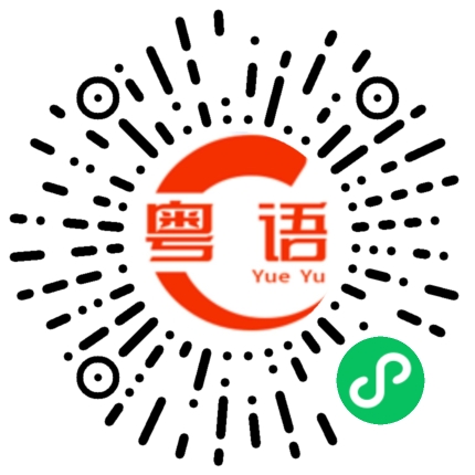 扫一扫听氹的粤语发音