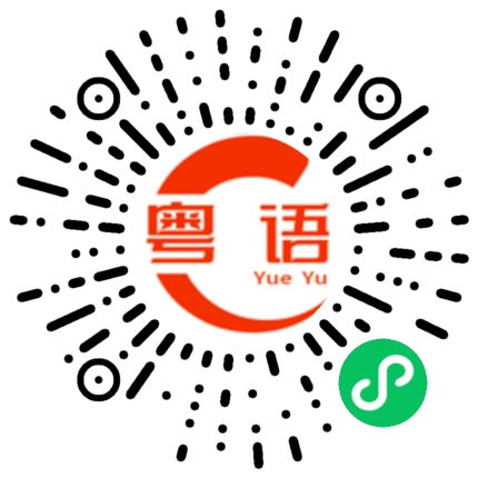 扫一扫听略的粤语发音