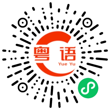 扫一扫听伙伴的粤语发音