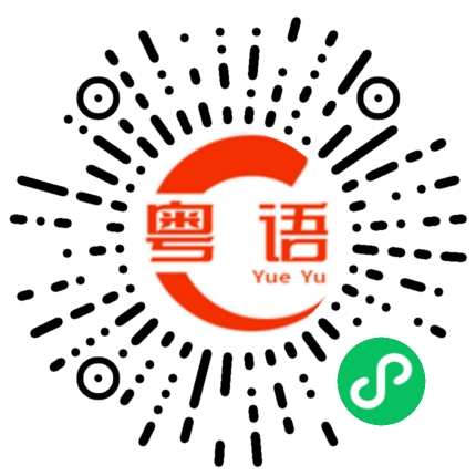 扫一扫听我和我的小伙伴都惊呆了的粤语发音