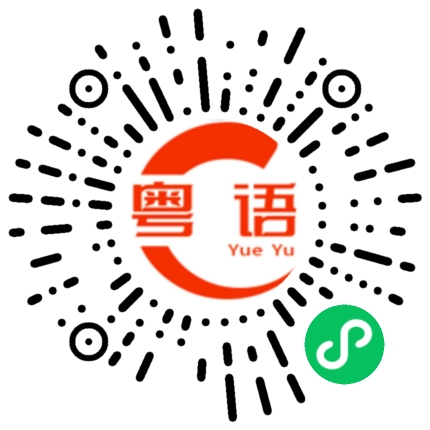 扫一扫听桁的粤语发音