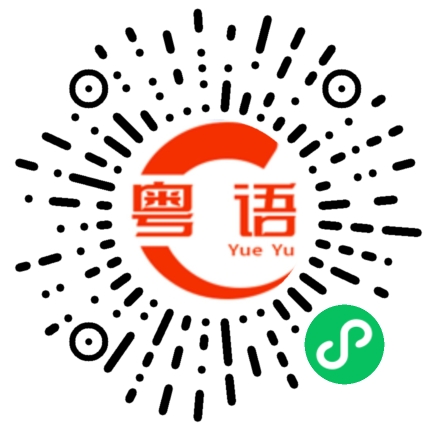 扫一扫听痴呆的粤语发音