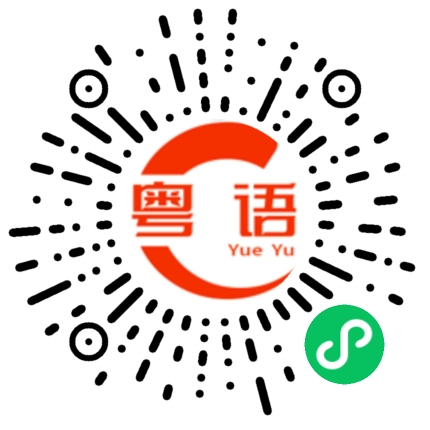 扫一扫听业的粤语发音