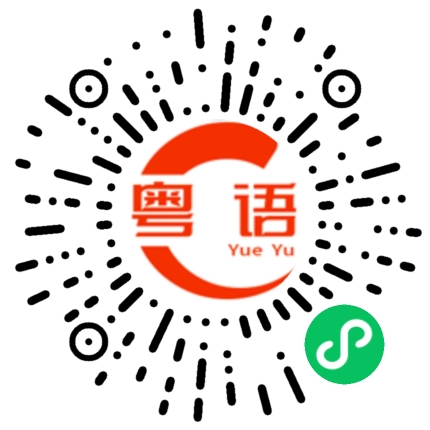 扫一扫听猜的粤语发音