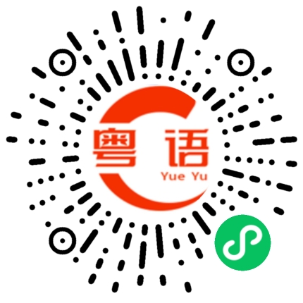 扫一扫听泥的粤语发音