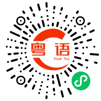 扫一扫听如果明天的路你不知该往哪走，那你就紧紧的抓住我的手，让我们一起面对未来的风雨，嫁给我好吗？的粤语发音