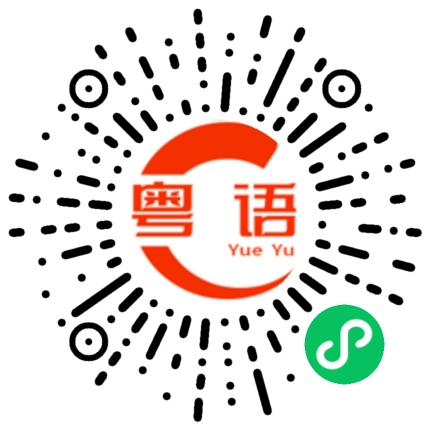 扫一扫听漱的粤语发音