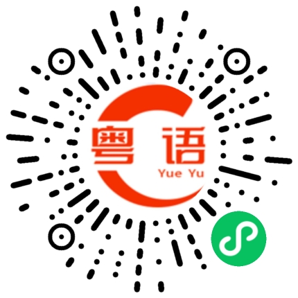 扫一扫听近来时间的粤语发音
