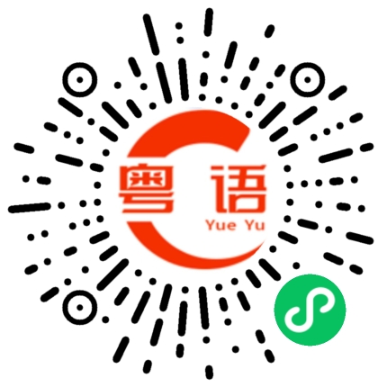 扫一扫听孻的粤语发音