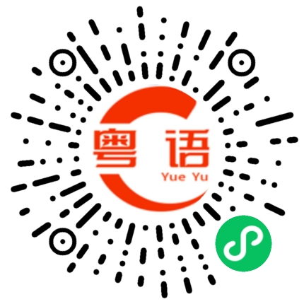 扫一扫听笱的粤语发音