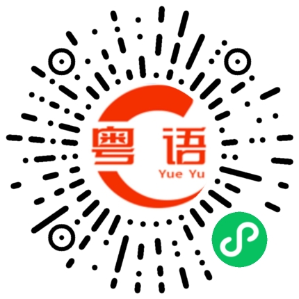 扫一扫听迟的粤语发音
