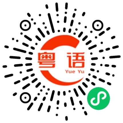 扫一扫听在我人生最失意，跌入谷底之时，有你的陪伴与支持，遇到你是我这辈子最大的幸福，亲爱的：我要把自己送给你，你会接受吗？的粤语发音
